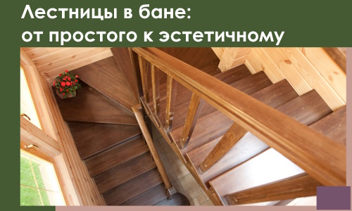 Лестницы в бане Ельце: от простого к эстетичному в 2026 г.